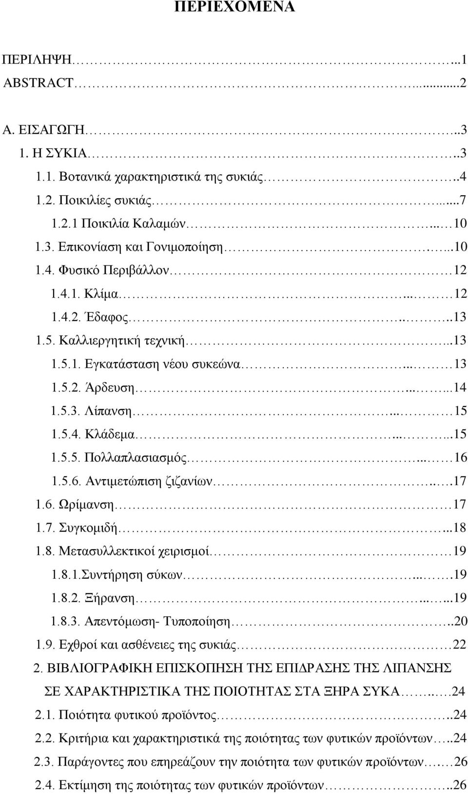 .....15 1.5.5. Πνιιαπιαζηαζκόο... 16 1.5.6. Αληηκεηώπηζε δηδαλίωλ...17 1.6. Χξίκαλζε 17 1.7. πγθνκηδή...18 1.8. Μεηαζπιιεθηηθνί ρεηξηζκνί 19 1.8.1.πληήξεζε ζύθωλ....19 1.8.2. Ξήξαλζε......19 1.8.3.