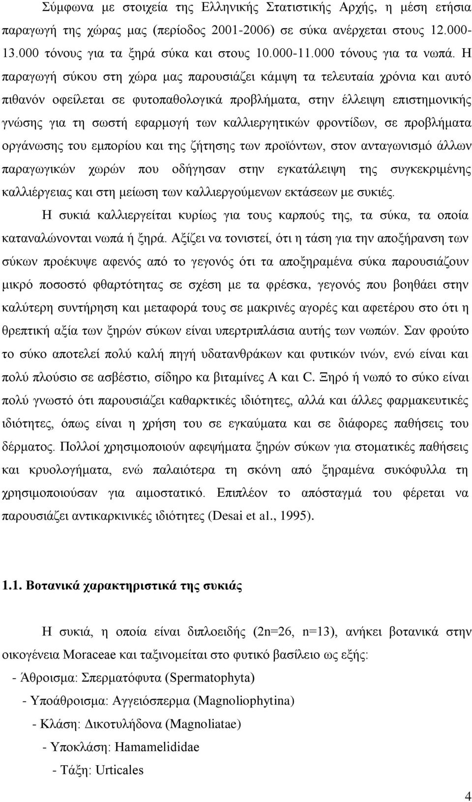 Ζ παξαγσγή ζχθνπ ζηε ρψξα καο παξνπζηάδεη θάκςε ηα ηειεπηαία ρξφληα θαη απηφ πηζαλφλ νθείιεηαη ζε θπηνπαζνινγηθά πξνβιήκαηα, ζηελ έιιεηςε επηζηεκνληθήο γλψζεο γηα ηε ζσζηή εθαξκνγή ησλ θαιιηεξγεηηθψλ