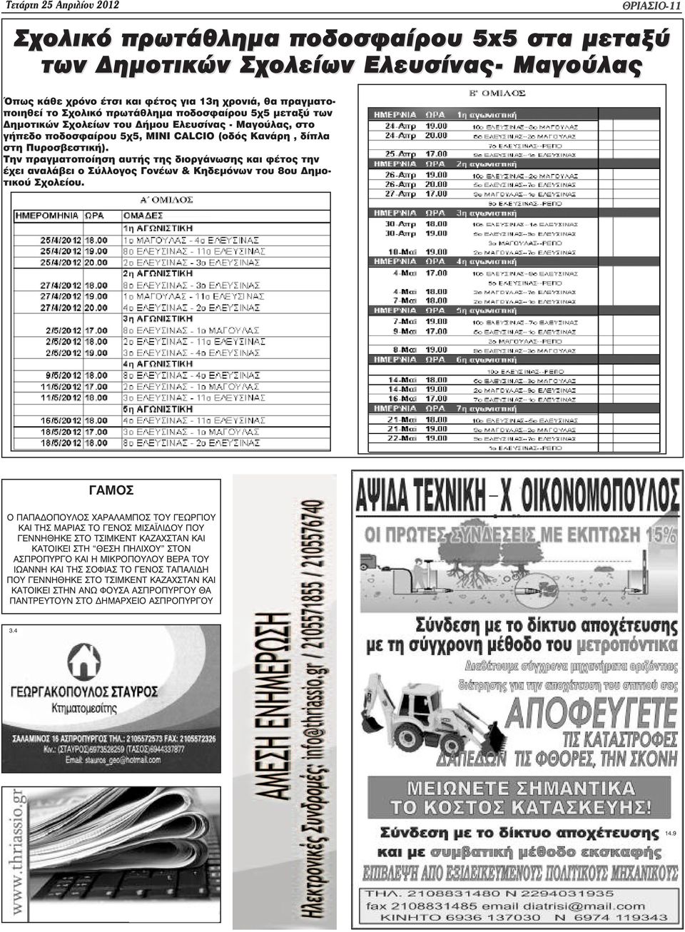 ÈÑÉÁÓÉÏ-11 Σχολικό πρωτάθληµα ποδοσφαίρου 5x55 στα µεταξύ των ηµοτικών Σχολείων Ελευσίνας- Μαγούλας ΓΑΜΟΣ Ο ΠΑΠΑ ΟΠΟΥΛΟΣ ΧΑΡΑΛΑΜΠΟΣ ΤΟΥ ΓΕΩΡΓΙΟΥ ΚΑΙ ΤΗΣ ΜΑΡΙΑΣ ΤΟ ΓΕΝΟΣ ΜΙΣΑ ΛΙ ΟΥ ΠΟΥ ΓΕΝΝΗΘΗΚΕ ΣΤΟ