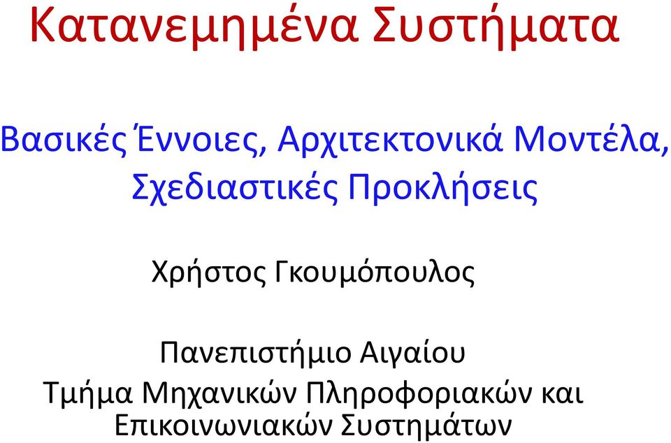 Χρήστος Γκουμόπουλος Πανεπιστήμιο Αιγαίου