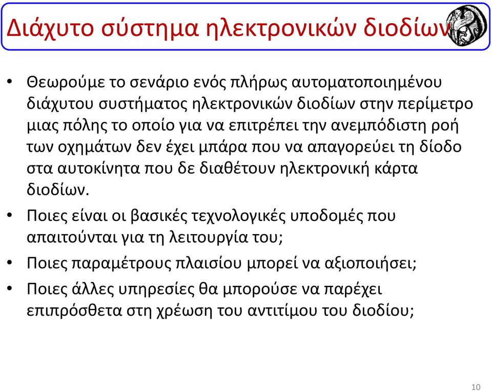 που δε διαθέτουν ηλεκτρονική κάρτα διοδίων.