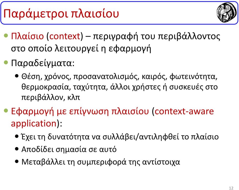 ή συσκευές στο περιβάλλον, κλπ Εφαρμογή με επίγνωση πλαισίου (context-aware application): Έχει τη