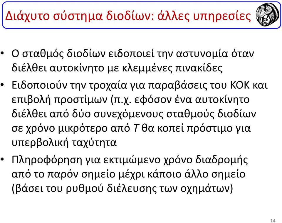 ία για παραβάσεις του ΚΟΚ και επιβολή προστίμων (π.χ.