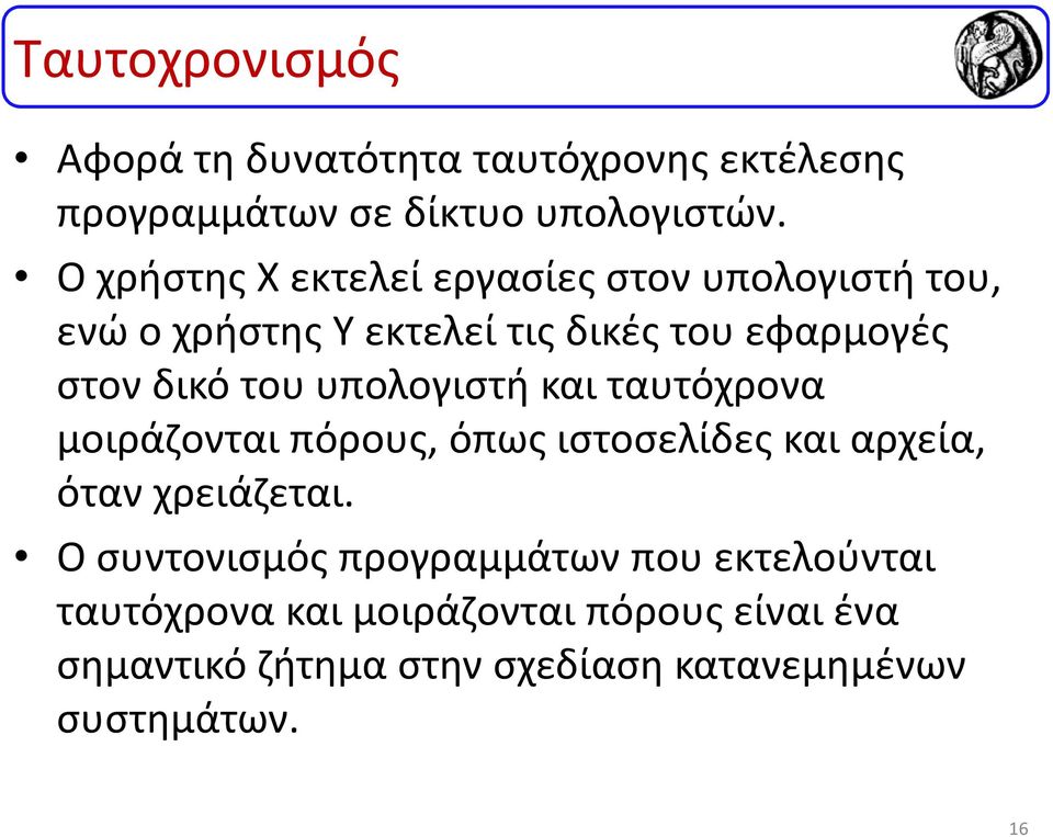 του υπολογιστή και ταυτόχρονα μοιράζονται πόρους, όπως ιστοσελίδες και αρχεία, όταν χρειάζεται.