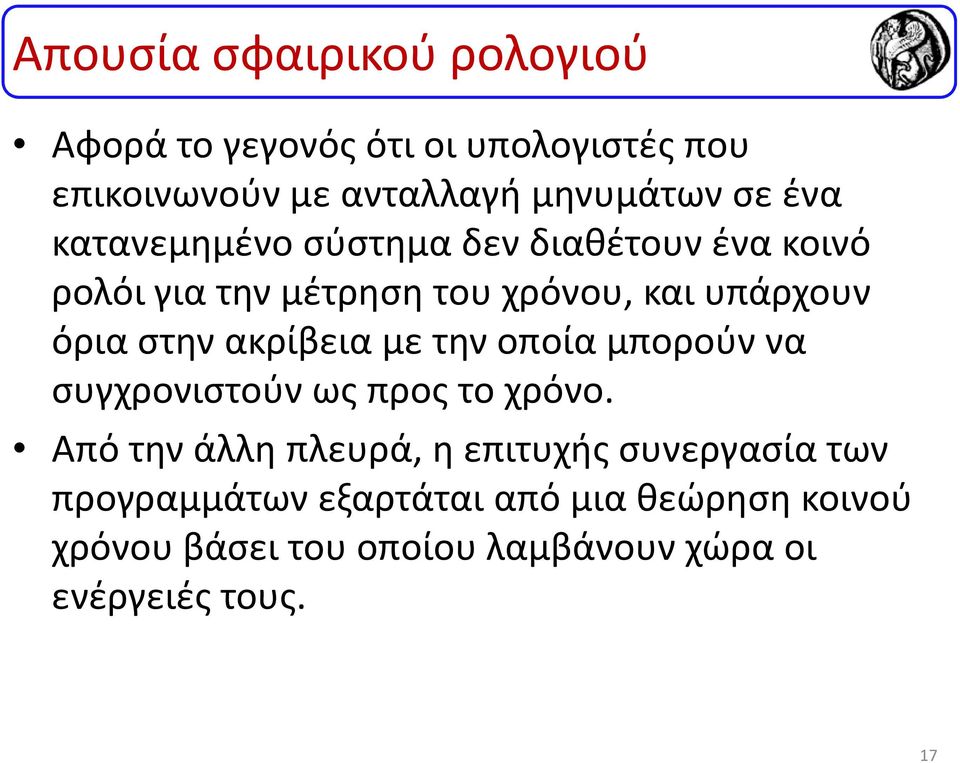 ακρίβεια με την οποία μπορούν να συγχρονιστούν ως προς το χρόνο.