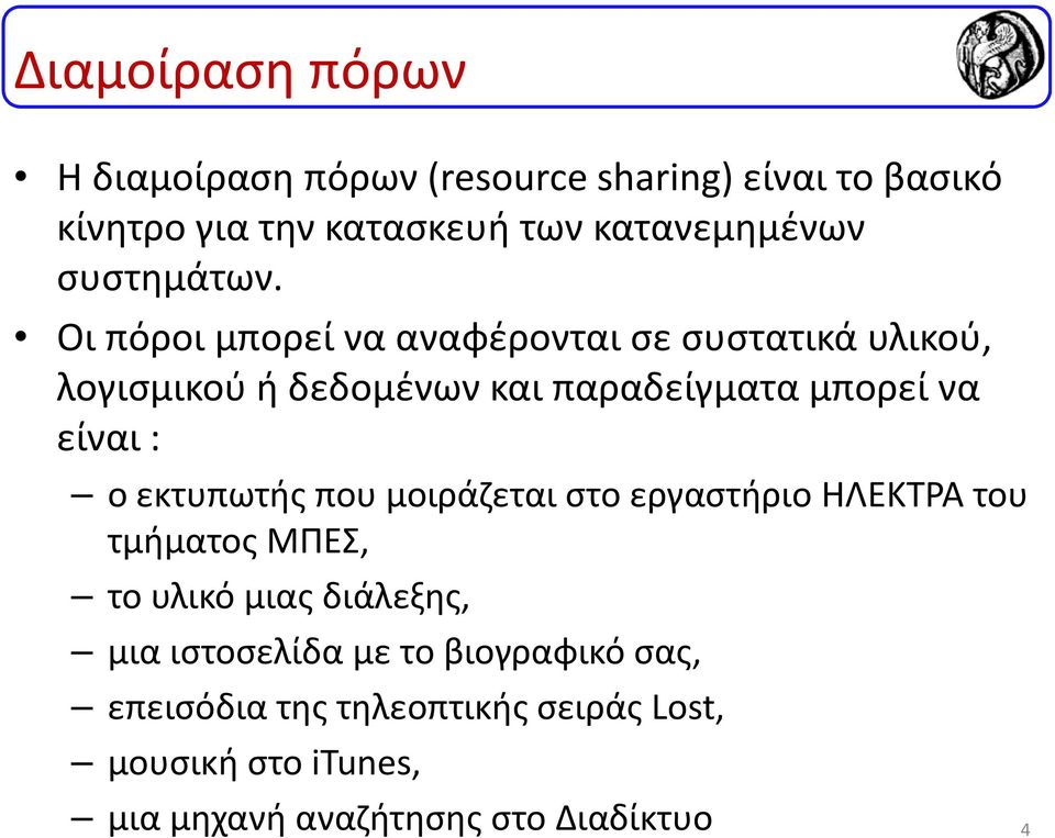 Οι πόροι μπορεί να αναφέρονται σε συστατικά υλικού, λογισμικού ή δεδομένων και παραδείγματα μπορεί να είναι : ο