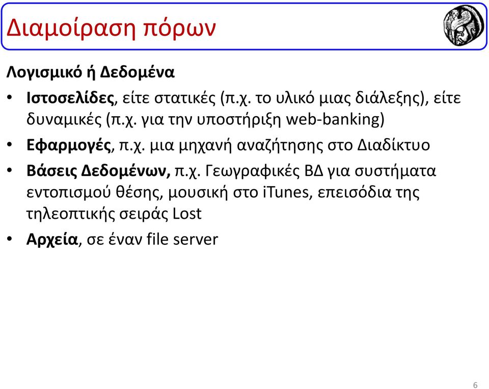 για την υποστήριξη web-banking) Εφαρμογές, π.χ.