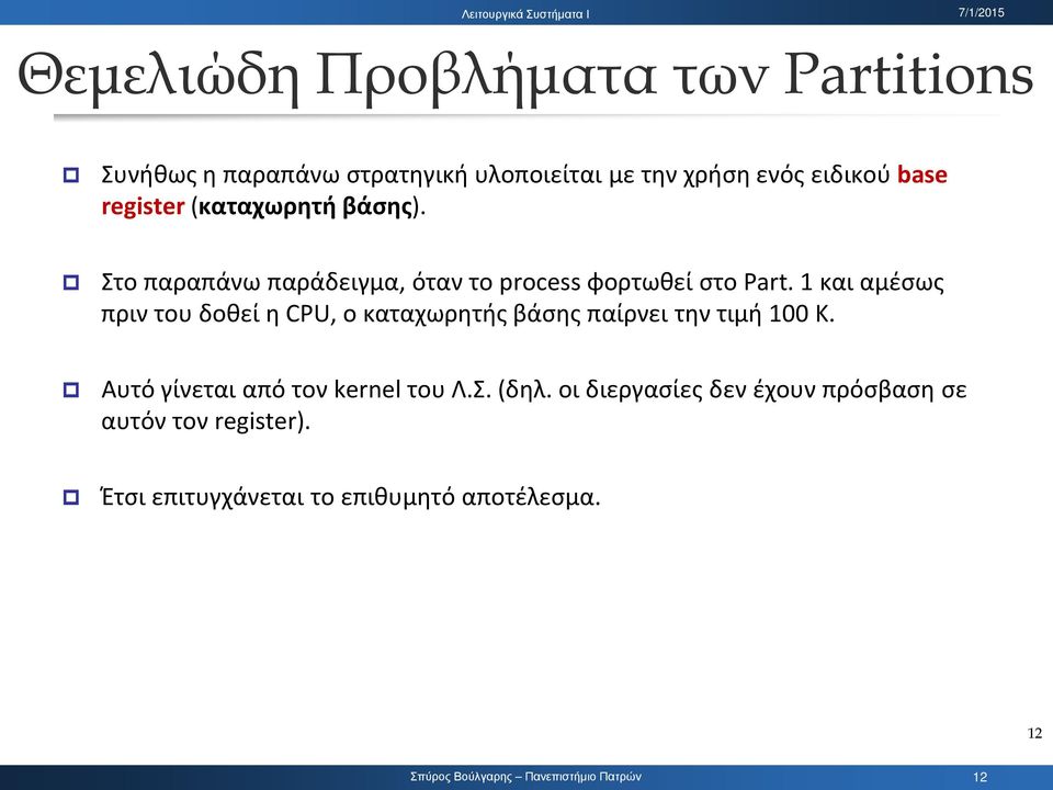 1 και αμέσως πριν του δοθεί η CPU, ο καταχωρητής βάσης παίρνει την τιμή 100 Κ.