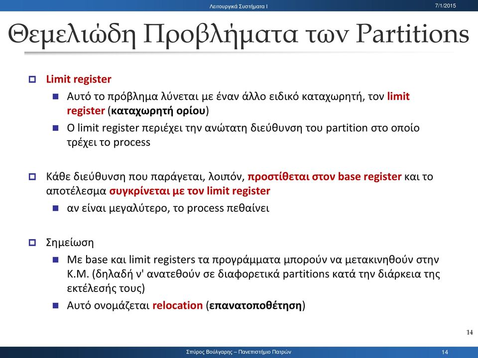 το αποτέλεσμα συγκρίνεται με τον limit register αν είναι μεγαλύτερο, το process πεθαίνει Σημείωση Με base και limit registers τα προγράμματα μπορούν να