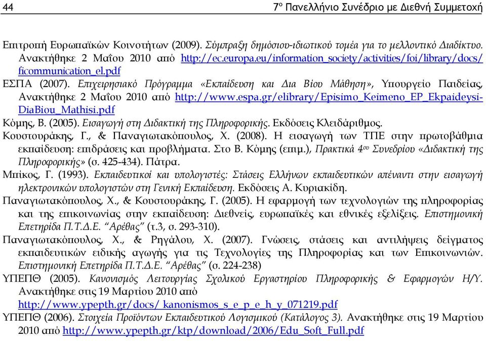 Επιχειρησιακό Πρόγραμμα «Εκπαίδευση και Δια Βίου Μάθηση», Υπουργείο Παιδείας, Ανακτήθηκε 2 Μαΐου 2010 από http://www.espa.gr/elibrary/episimo_keimeno_ep_ekpaideysi- DiaBiou_Mathisi.pdf Κόμης, Β.