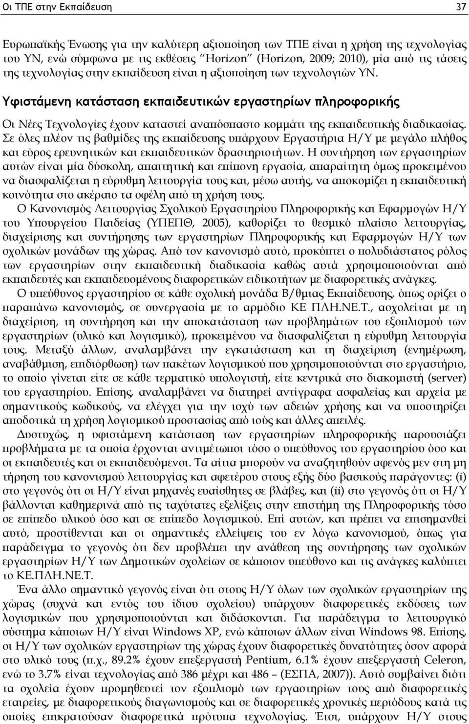 Υφιστάμενη κατάσταση εκπαιδευτικών εργαστηρίων πληροφορικής Οι Νέες Τεχνολογίες έχουν καταστεί αναπόσπαστο κομμάτι της εκπαιδευτικής διαδικασίας.