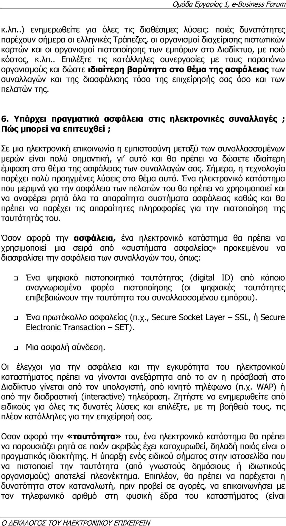 . Επιλέξτε τις κατάλληλες συνεργασίες µε τους παραπάνω οργανισµούς και δώστε ιδιαίτερη βαρύτητα στο θέµα της ασφάλειας των συναλλαγών και της διασφάλισης τόσο της επιχείρησής σας όσο και των πελατών