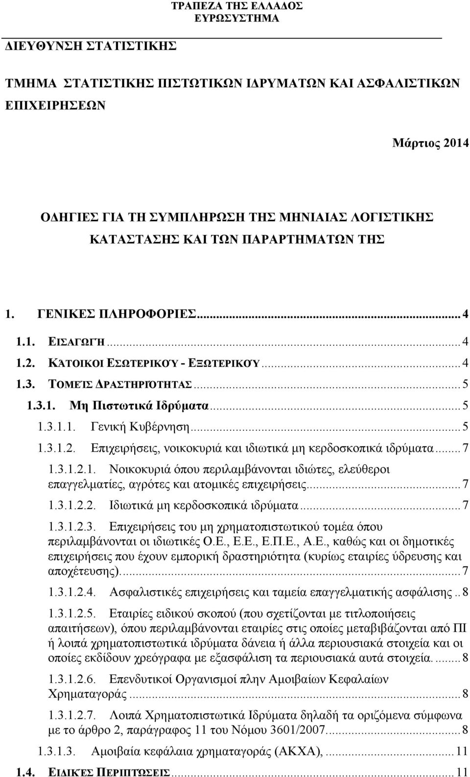 .. 5 1.3.1.2. Επιχειρήσεις, νοικοκυριά και ιδιωτικά µη κερδοσκοπικά ιδρύµατα... 7 1.3.1.2.1. Νοικοκυριά όπου περιλαµβάνονται ιδιώτες, ελεύθεροι επαγγελµατίες, αγρότες και ατοµικές επιχειρήσεις... 7 1.3.1.2.2. Ιδιωτικά µη κερδοσκοπικά ιδρύµατα.