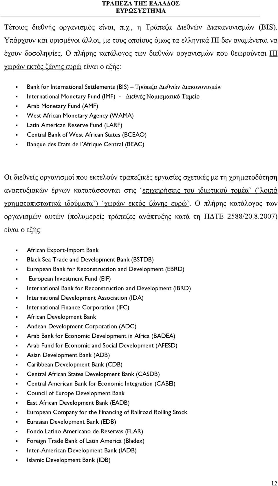 - ιεθνές Νοµισµατικό Ταµείο Arab Monetary Fund (AMF) West African Monetary Agency (WAMA) Latin American Reserve Fund (LARF) Central Bank of West African States (BCEAO) Banque des Etats de l Afrique