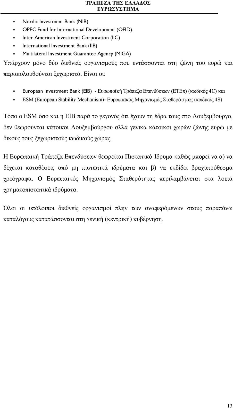 ευρώ και παρακολουθούνται ξεχωριστά.