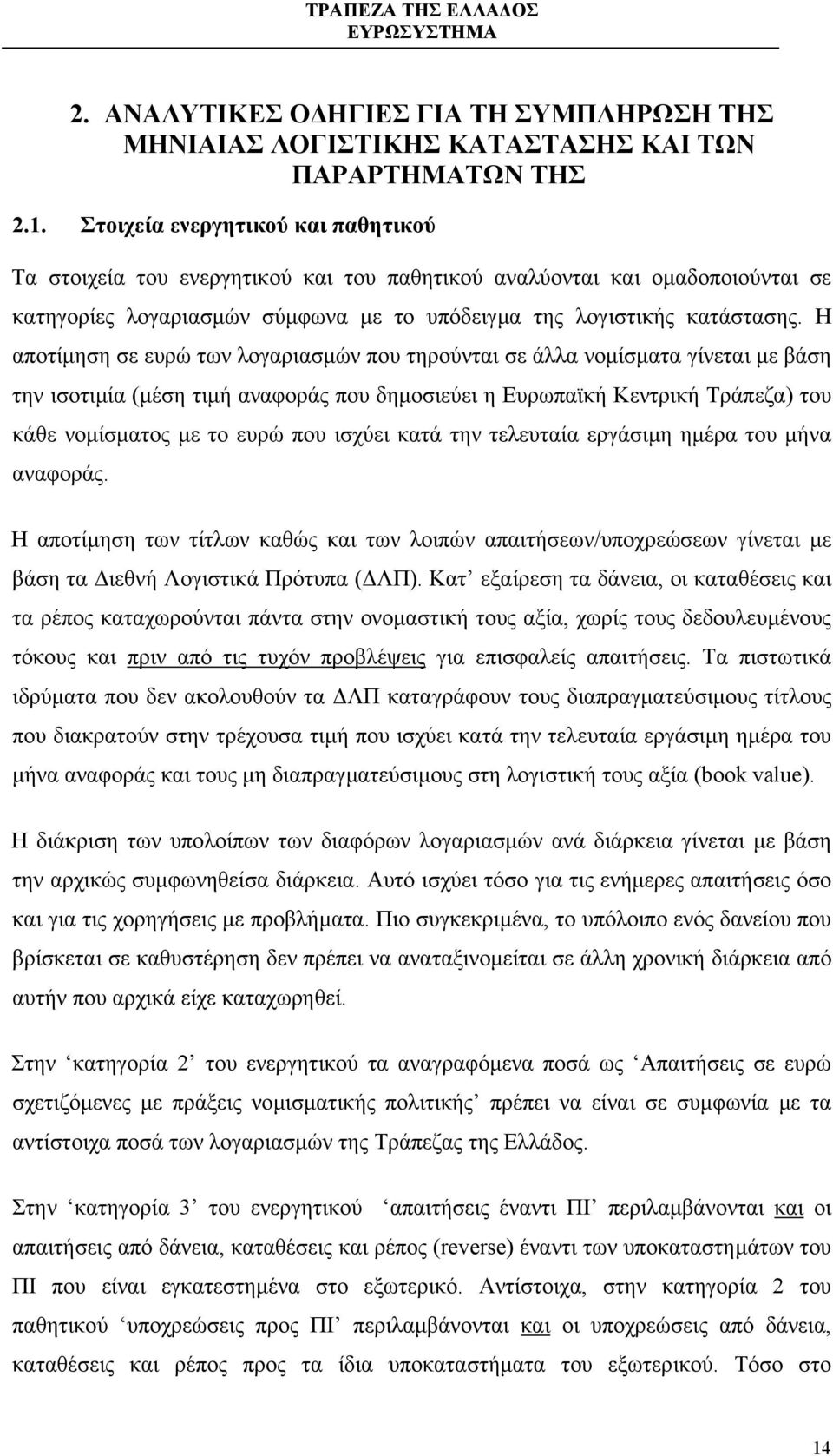 Η αποτίµηση σε ευρώ των λογαριασµών που τηρούνται σε άλλα νοµίσµατα γίνεται µε βάση την ισοτιµία (µέση τιµή αναφοράς που δηµοσιεύει η Ευρωπαϊκή Κεντρική Τράπεζα) του κάθε νοµίσµατος µε το ευρώ που