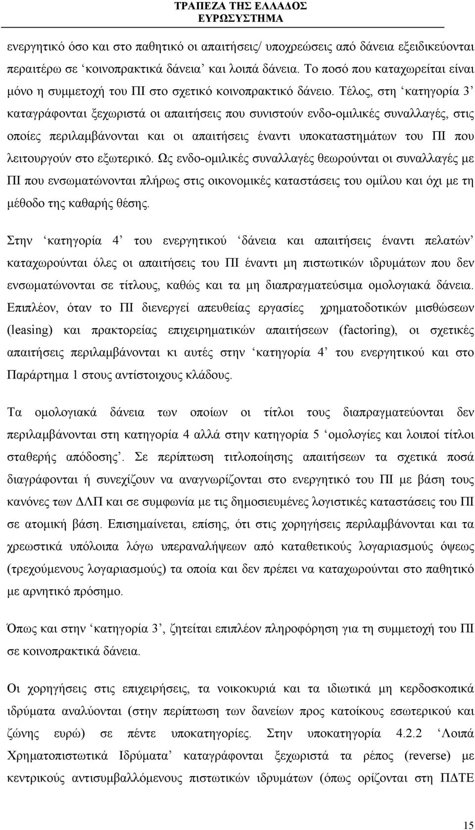 Τέλος, στη κατηγορία 3 καταγράφονται ξεχωριστά οι απαιτήσεις που συνιστούν ενδο-οµιλικές συναλλαγές, στις οποίες περιλαµβάνονται και οι απαιτήσεις έναντι υποκαταστηµάτων του ΠΙ που λειτουργούν στο