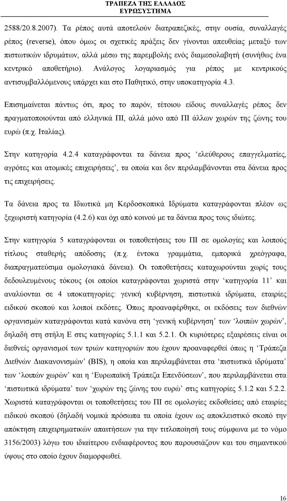 διαµεσολαβητή (συνήθως ένα κεντρικό αποθετήριο). Ανάλογος λογαριασµός για ρέπος µε κεντρικούς αντισυµβαλλόµενους υπάρχει και στο Παθητικό, στην υποκατηγορία 4.3.