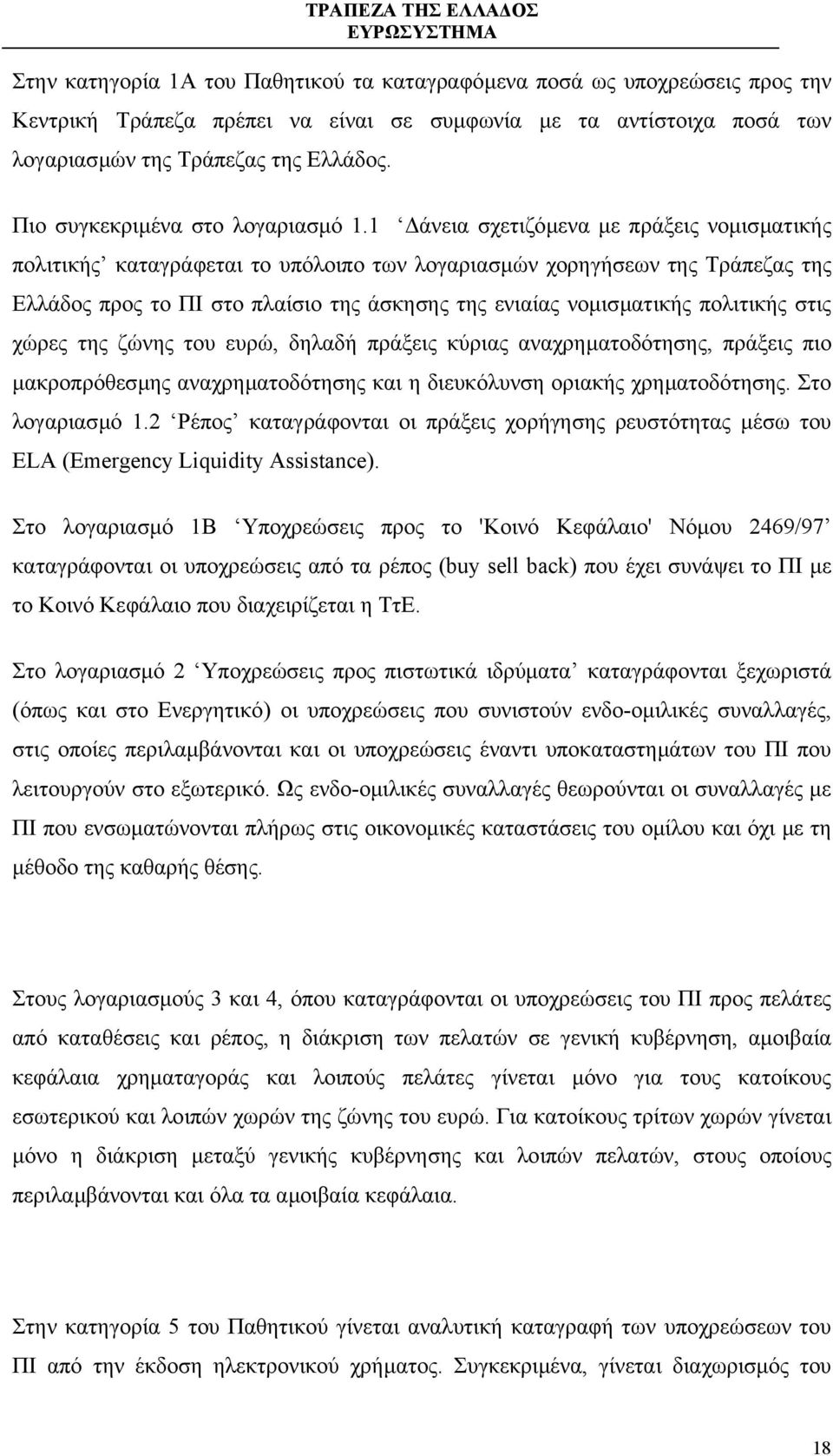 1 άνεια σχετιζόµενα µε πράξεις νοµισµατικής πολιτικής καταγράφεται το υπόλοιπο των λογαριασµών χορηγήσεων της Τράπεζας της Ελλάδος προς το ΠΙ στο πλαίσιο της άσκησης της ενιαίας νοµισµατικής