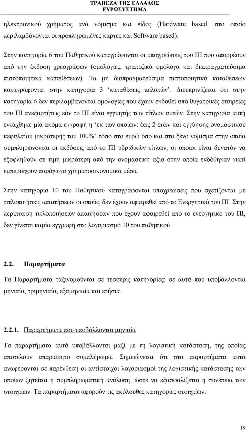 Τα µη διαπραγµατεύσιµα πιστοποιητικά καταθέσεων καταγράφονται στην κατηγορία 3 καταθέσεις πελατών.