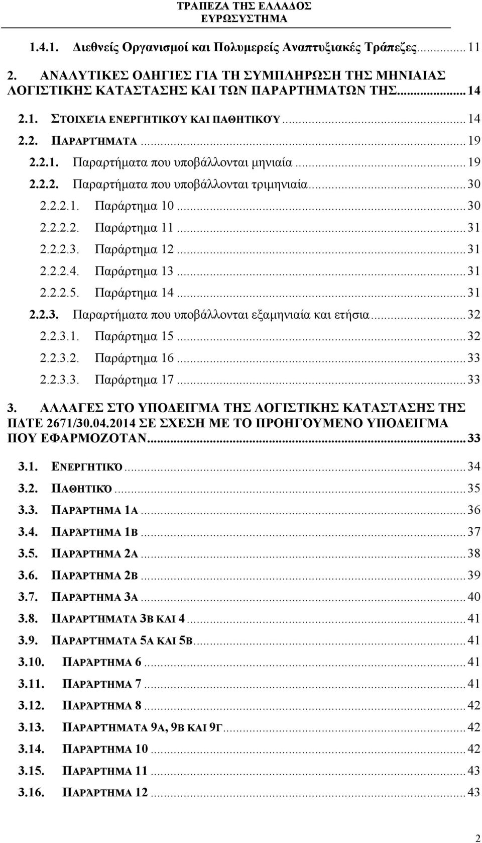 .. 31 2.2.2.4. Παράρτηµα 13... 31 2.2.2.5. Παράρτηµα 14... 31 2.2.3. Παραρτήµατα που υποβάλλονται εξαµηνιαία και ετήσια... 32 2.2.3.1. Παράρτηµα 15... 32 2.2.3.2. Παράρτηµα 16... 33 2.2.3.3. Παράρτηµα 17.