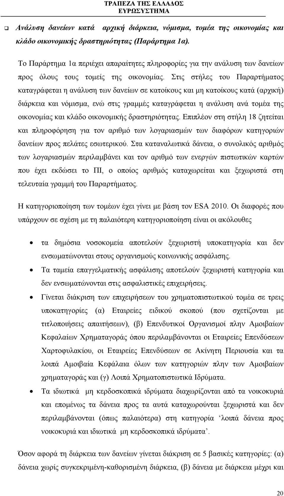 Στις στήλες του Παραρτήµατος καταγράφεται η ανάλυση των δανείων σε κατοίκους και µη κατοίκους κατά (αρχική) διάρκεια και νόµισµα, ενώ στις γραµµές καταγράφεται η ανάλυση ανά τοµέα της οικονοµίας και