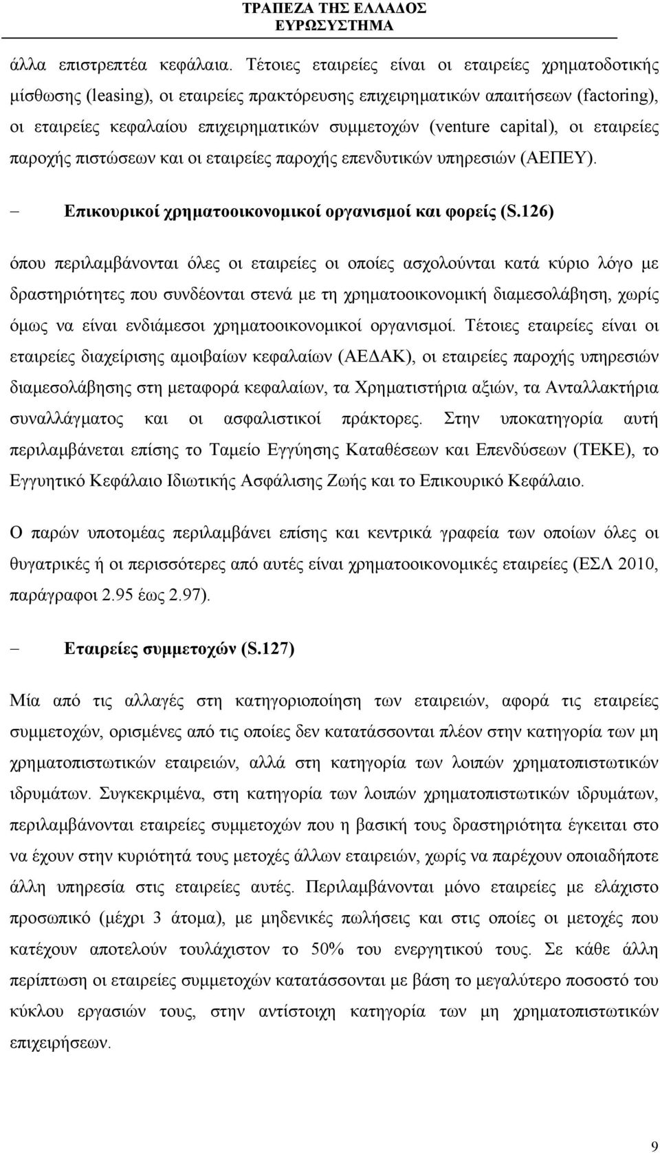 capital), οι εταιρείες παροχής πιστώσεων και οι εταιρείες παροχής επενδυτικών υπηρεσιών (ΑΕΠΕΥ). Επικουρικοί χρηµατοοικονοµικοί οργανισµοί και φορείς (S.