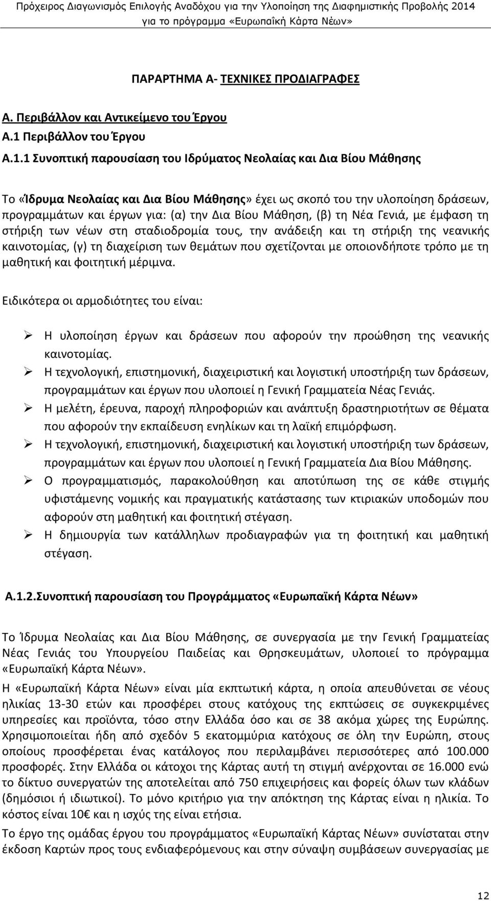 1 Συνοπτική παρουσίαση του Ιδρύματος Νεολαίας και Δια Βίου Μάθησης Το «Ίδρυμα Νεολαίας και Δια Βίου Μάθησης» έχει ως σκοπό του την υλοποίηση δράσεων, προγραμμάτων και έργων για: (α) την Δια Βίου