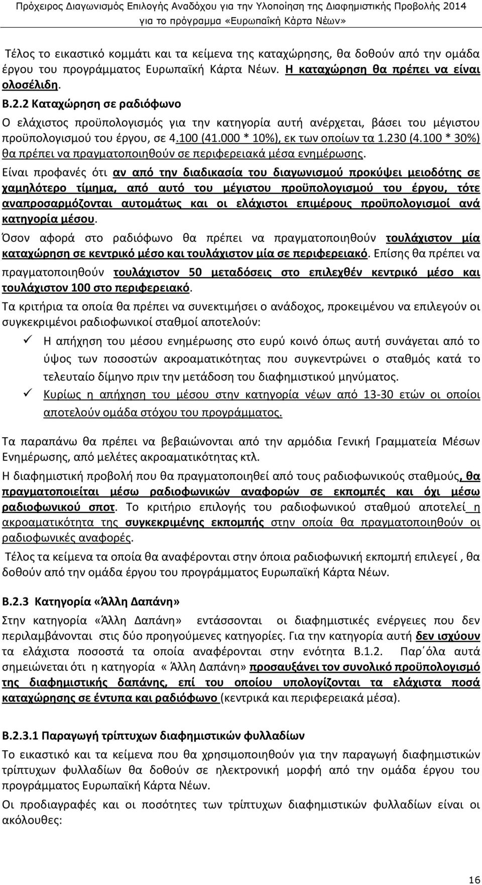 100 * 30%) θα πρέπει να πραγματοποιηθούν σε περιφερειακά μέσα ενημέρωσης.