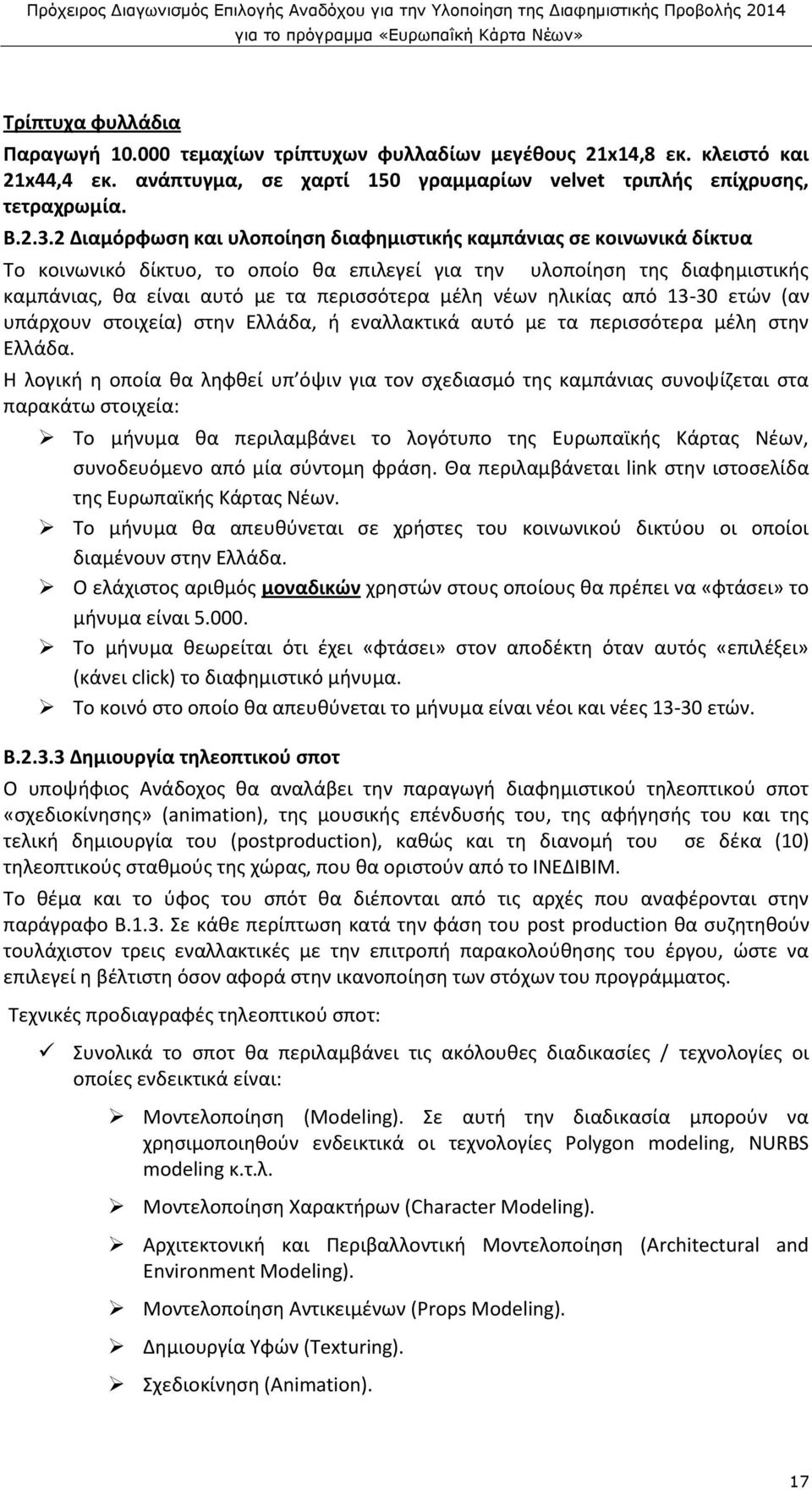 νέων ηλικίας από 13-30 ετών (αν υπάρχουν στοιχεία) στην Ελλάδα, ή εναλλακτικά αυτό με τα περισσότερα μέλη στην Ελλάδα.