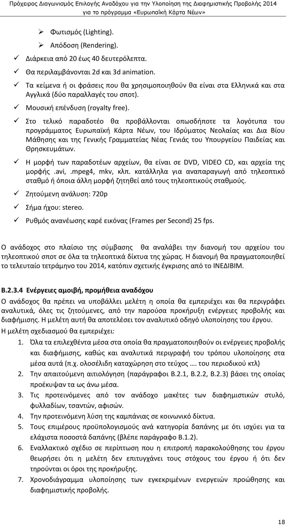 Στο τελικό παραδοτέο θα προβάλλονται οπωσδήποτε τα λογότυπα του προγράμματος Ευρωπαϊκή Κάρτα Νέων, του Ιδρύματος Νεολαίας και Δια Βίου Μάθησης και της Γενικής Γραμματείας Νέας Γενιάς του Υπουργείου