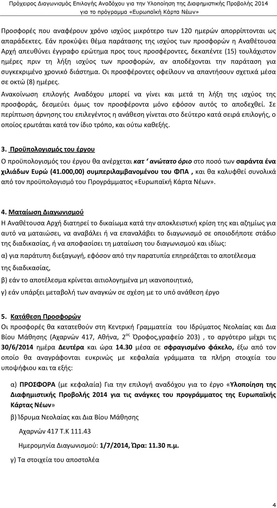 αποδέχονται την παράταση για συγκεκριμένο χρονικό διάστημα. Οι προσφέροντες οφείλουν να απαντήσουν σχετικά μέσα σε οκτώ (8) ημέρες.