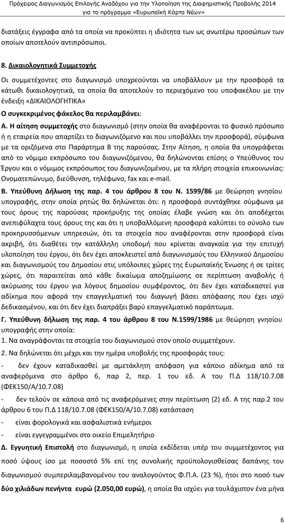 «ΔΙΚΑΙΟΛΟΓΗΤΙΚΑ» Ο συγκεκριμένος φάκελος θα περιλαμβάνει: Α.