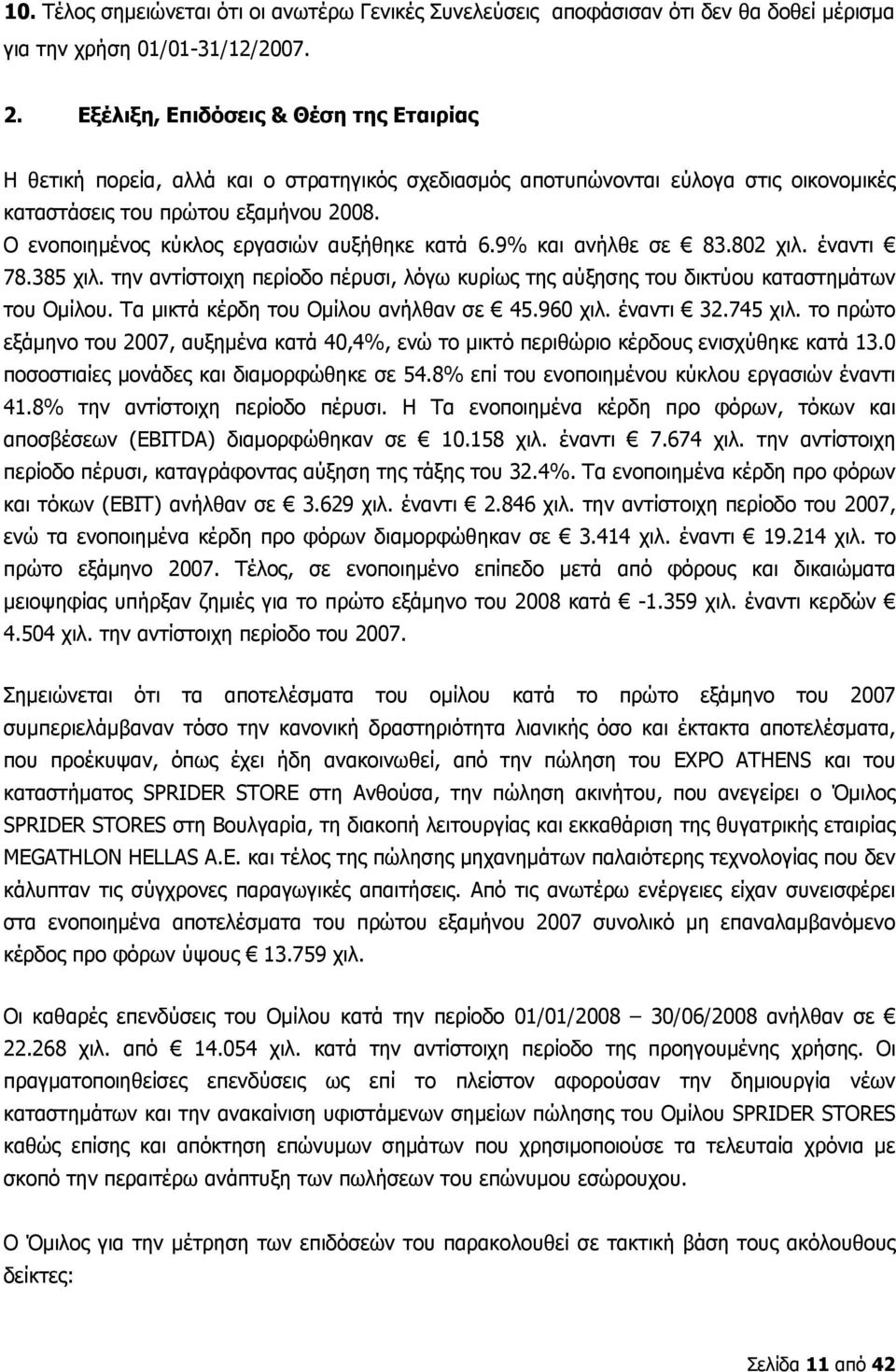 Ο ενοποιημένος κύκλος εργασιών αυξήθηκε κατά 6.9% και ανήλθε σε 83.802 χιλ. έναντι 78.385 χιλ. την αντίστοιχη περίοδο πέρυσι, λόγω κυρίως της αύξησης του δικτύου καταστημάτων του Ομίλου.