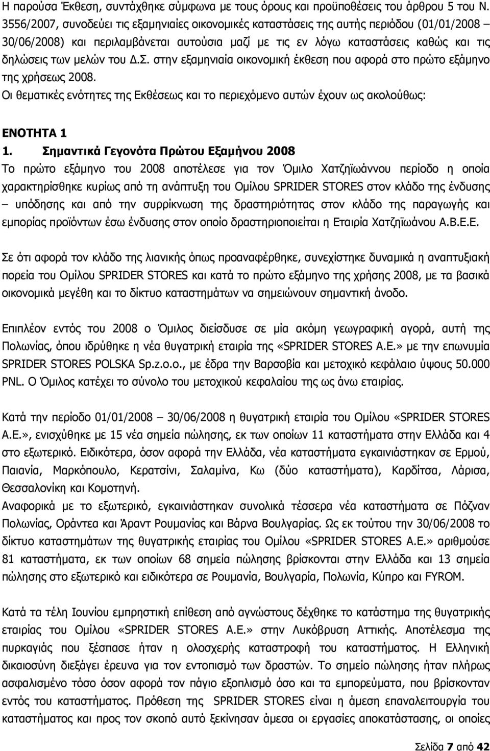 του Δ.Σ. στην εξαμηνιαία οικονομική έκθεση που αφορά στο πρώτο εξάμηνο της χρήσεως 2008. Οι θεματικές ενότητες της Εκθέσεως και το περιεχόμενο αυτών έχουν ως ακολούθως: ΕΝΟΤΗΤΑ 1 1.