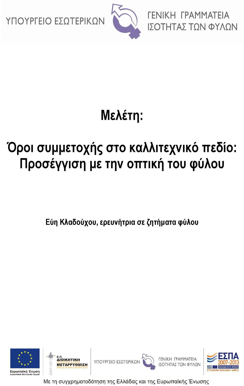 με την οπτική του φύλου Εύη