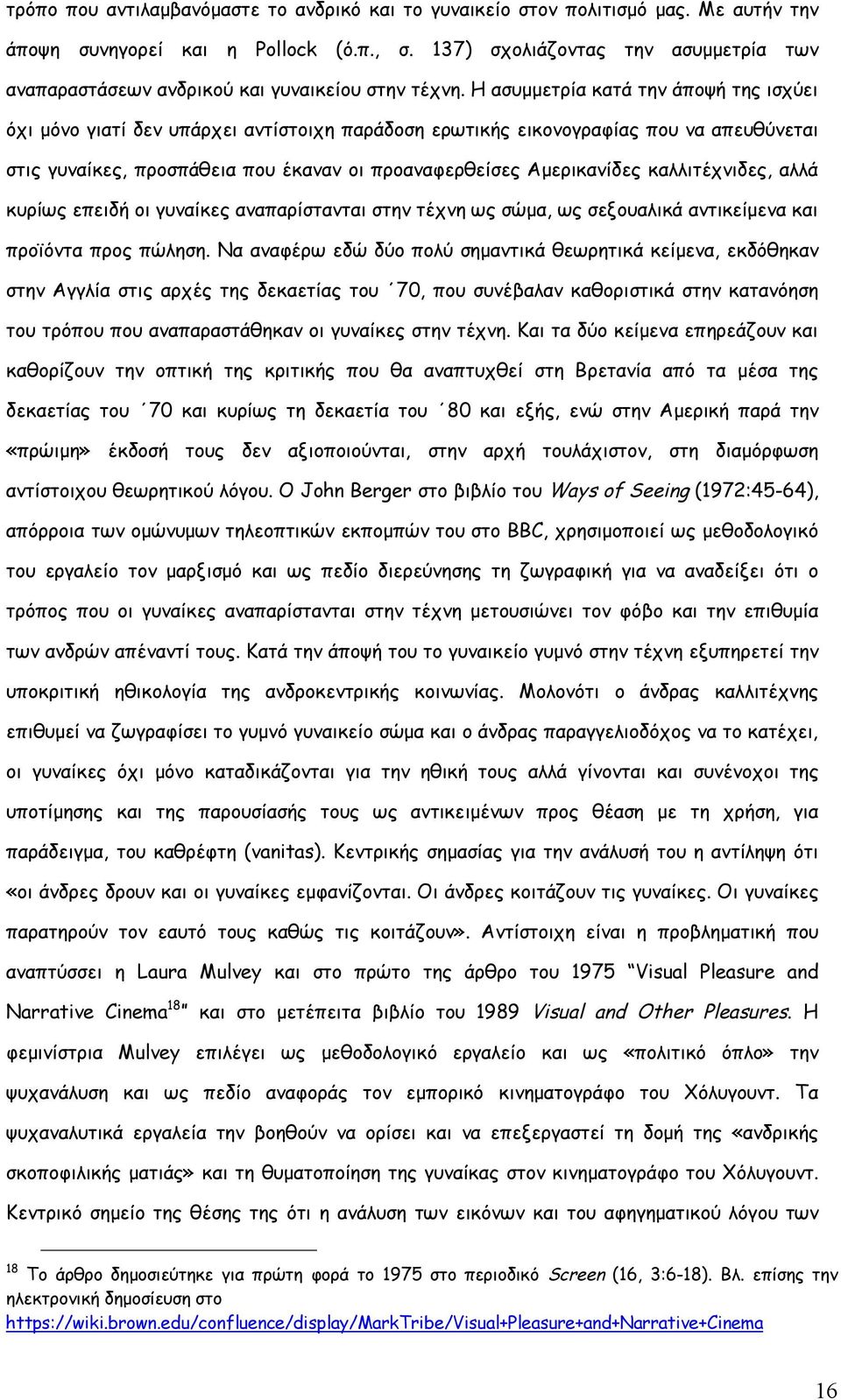 Η ασυμμετρία κατά την άποψή της ισχύει όχι μόνο γιατί δεν υπάρχει αντίστοιχη παράδοση ερωτικής εικονογραφίας που να απευθύνεται στις γυναίκες, προσπάθεια που έκαναν οι προαναφερθείσες Αμερικανίδες