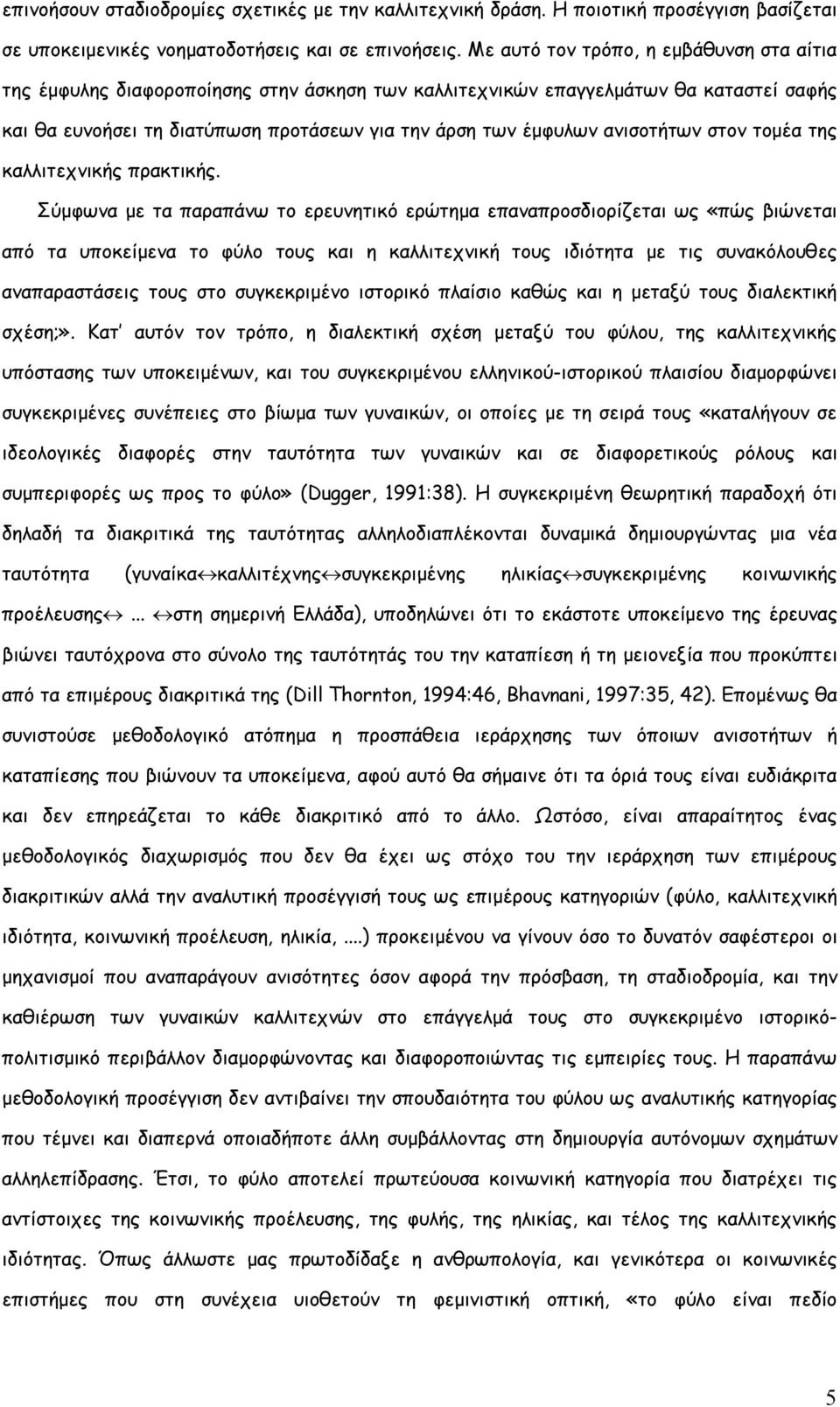 ανισοτήτων στον τομέα της καλλιτεχνικής πρακτικής.