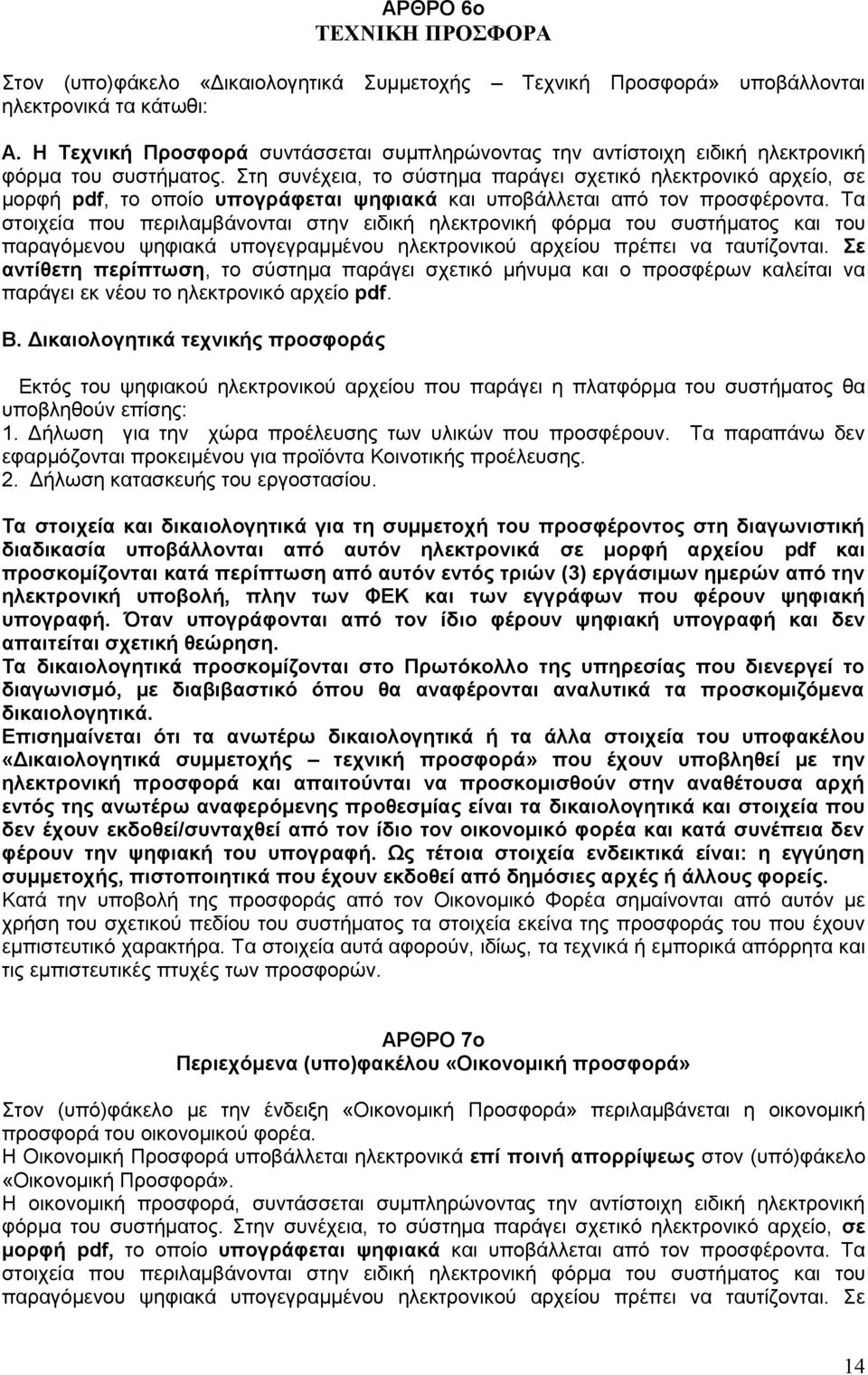 Στη συνέχεια, το σύστημα παράγει σχετικό ηλεκτρονικό αρχείο, σε μορφή pdf, το οποίο υπογράφεται ψηφιακά και υποβάλλεται από τον προσφέροντα.