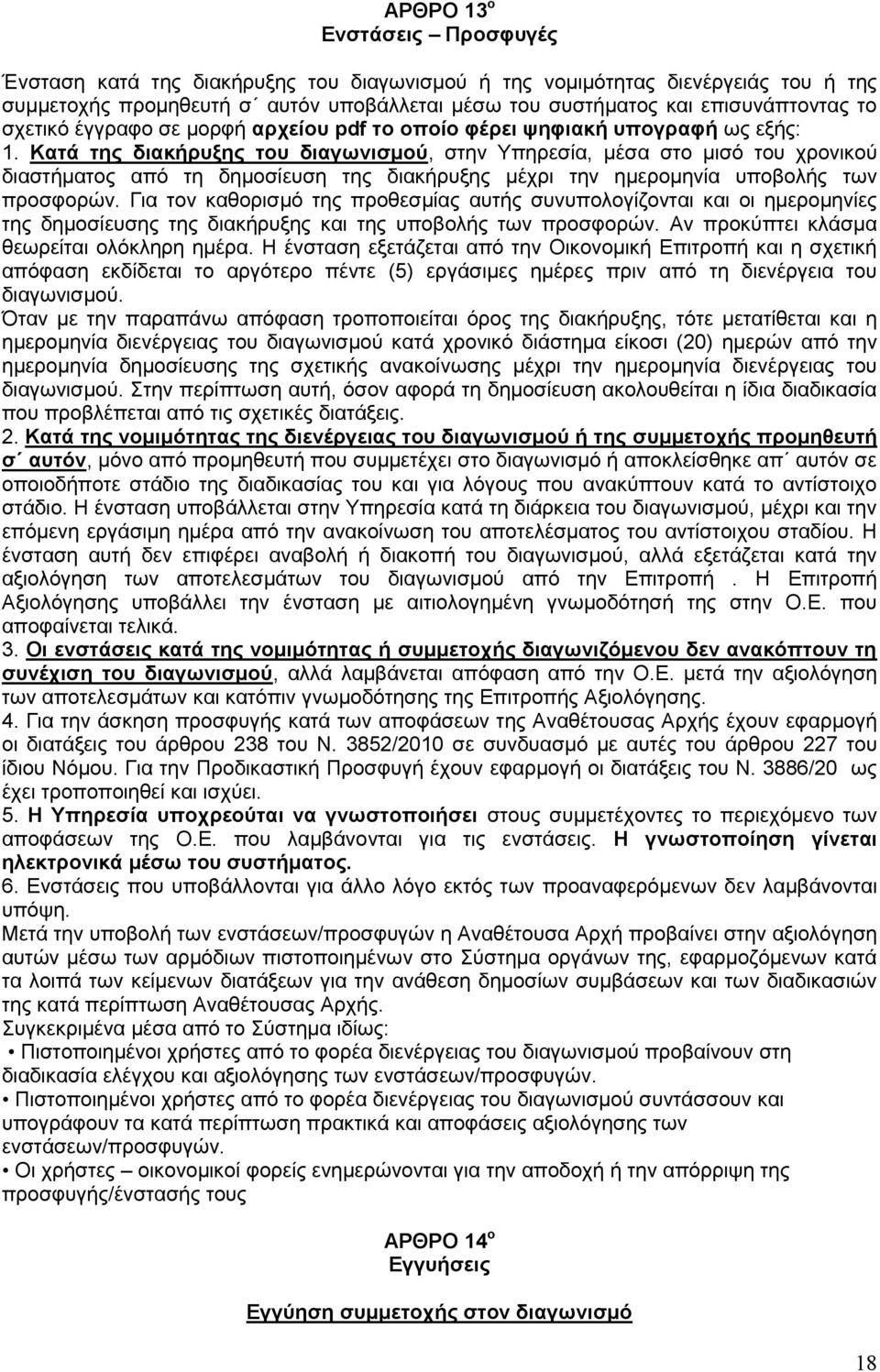 Κατά της διακήρυξης του διαγωνισμού, στην Υπηρεσία, μέσα στο μισό του χρονικού διαστήματος από τη δημοσίευση της διακήρυξης μέχρι την ημερομηνία υποβολής των προσφορών.