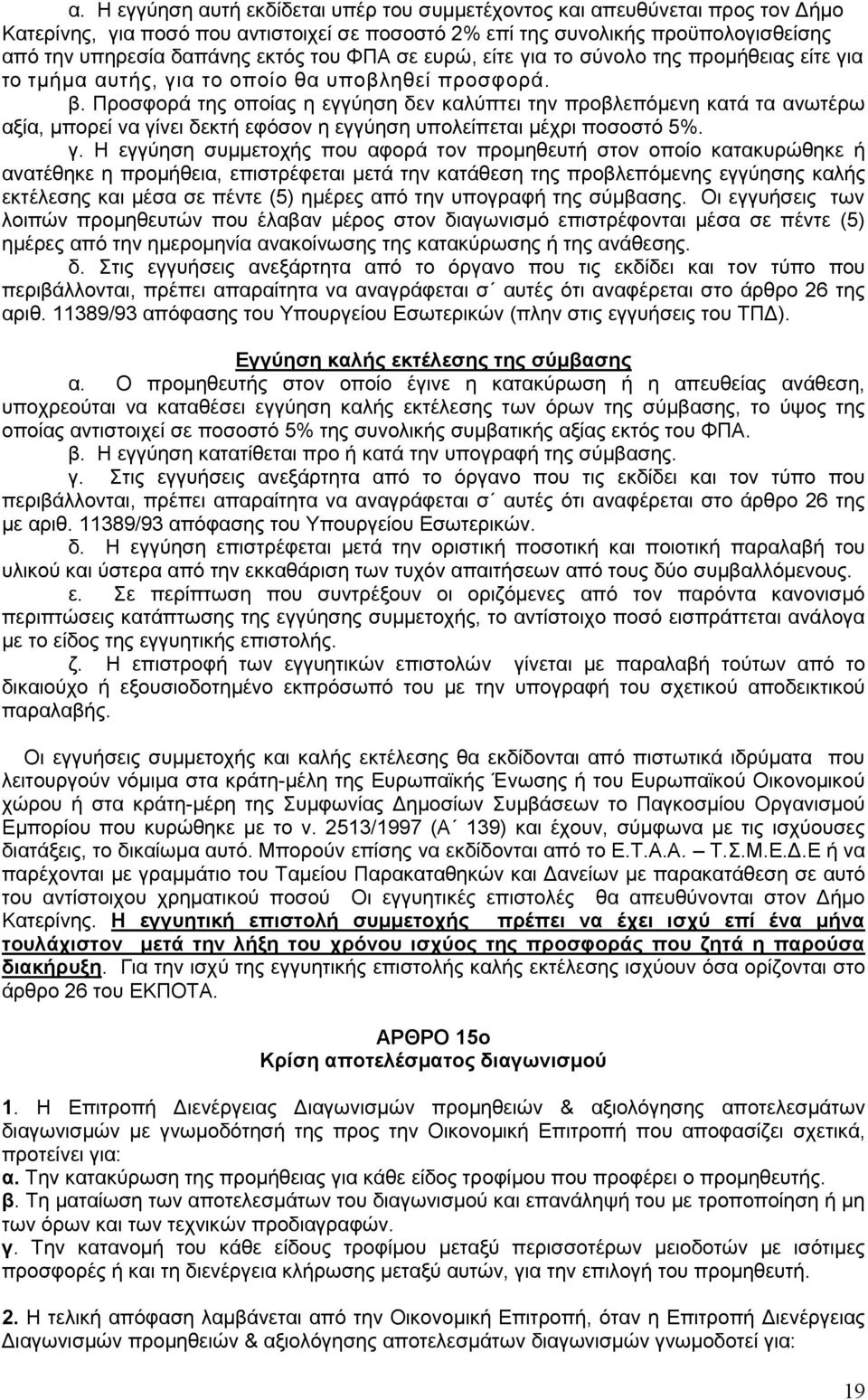 Προσφορά της οποίας η εγγύηση δεν καλύπτει την προβλεπόμενη κατά τα ανωτέρω αξία, μπορεί να γί