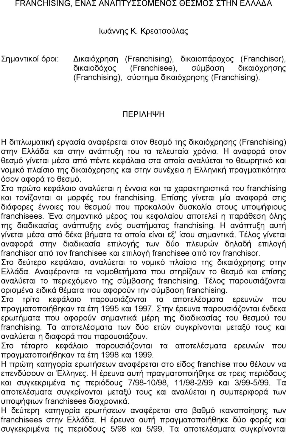 ΠΕΡΙΛΗΨΗ Η διπλωματική εργασία αναφέρεται στον θεσμό της δικαιόχρησης (Franchising) στην Ελλάδα και στην ανάπτυξη του τα τελευταία χρόνια.