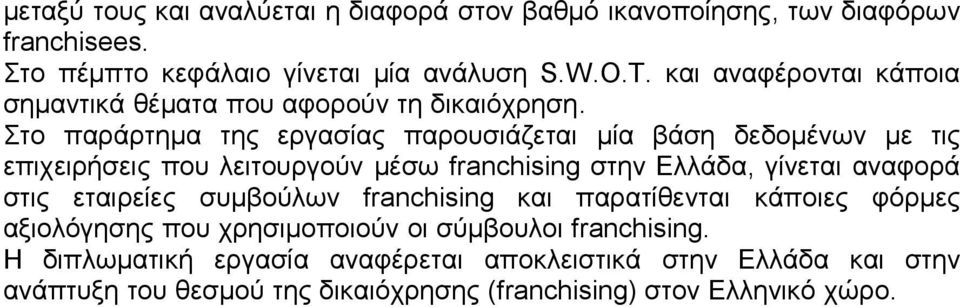 Στο παράρτημα της εργασίας παρουσιάζεται μία βάση δεδομένων με τις επιχειρήσεις που λειτουργούν μέσω franchising στην Ελλάδα, γίνεται αναφορά στις