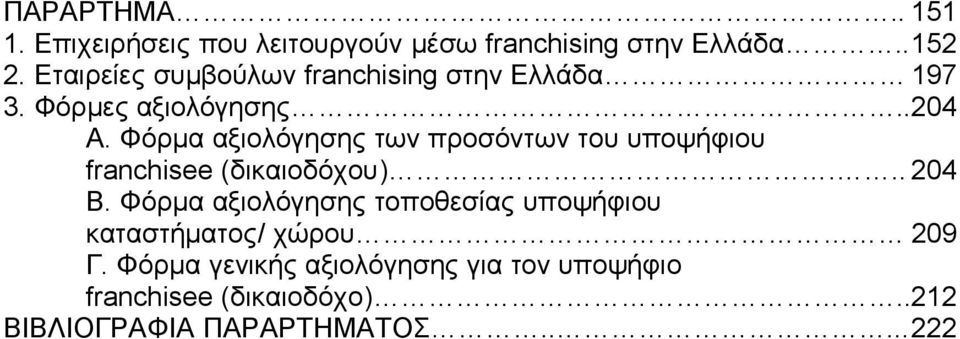 Φόρμα αξιολόγησης των προσόντων του υποψήφιου franchisee (δικαιοδόχου)... 204 Β.