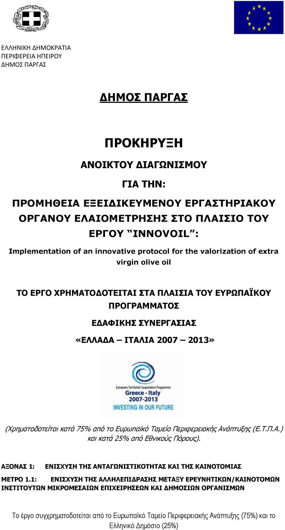 2007 2013» (Χρηματοδοτείται κατά 75% από το Ευρωπαϊκό Ταμείο Περιφερειακής Ανάπτυξης (Ε.Τ.Π.Α.) και κατά 25% από Εθνικούς Πόρους).