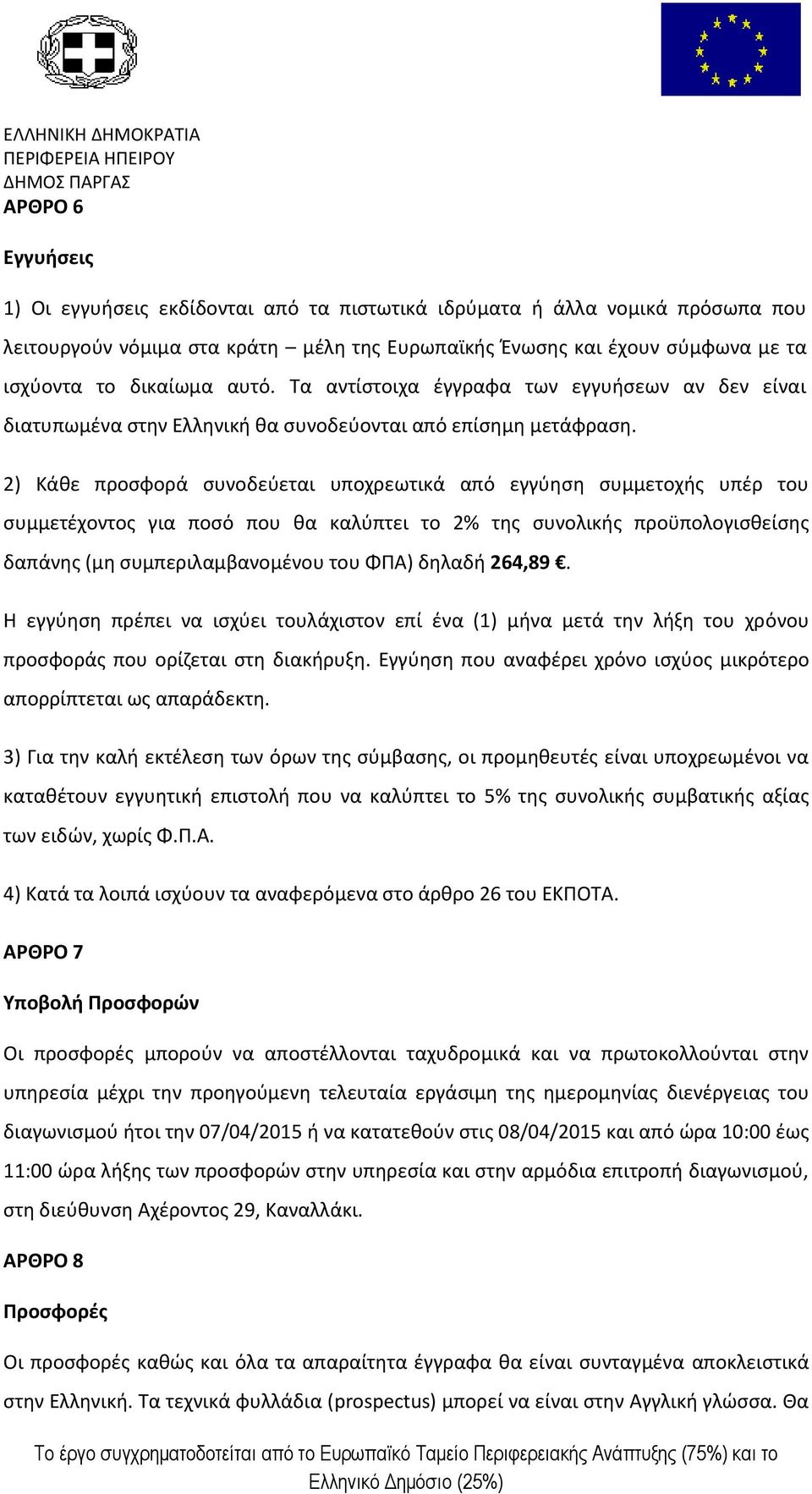 2) Κάθε προσφορά συνοδεύεται υποχρεωτικά από εγγύηση συμμετοχής υπέρ του συμμετέχοντος για ποσό που θα καλύπτει το 2% της συνολικής προϋπολογισθείσης δαπάνης (μη συμπεριλαμβανομένου του ΦΠΑ) δηλαδή