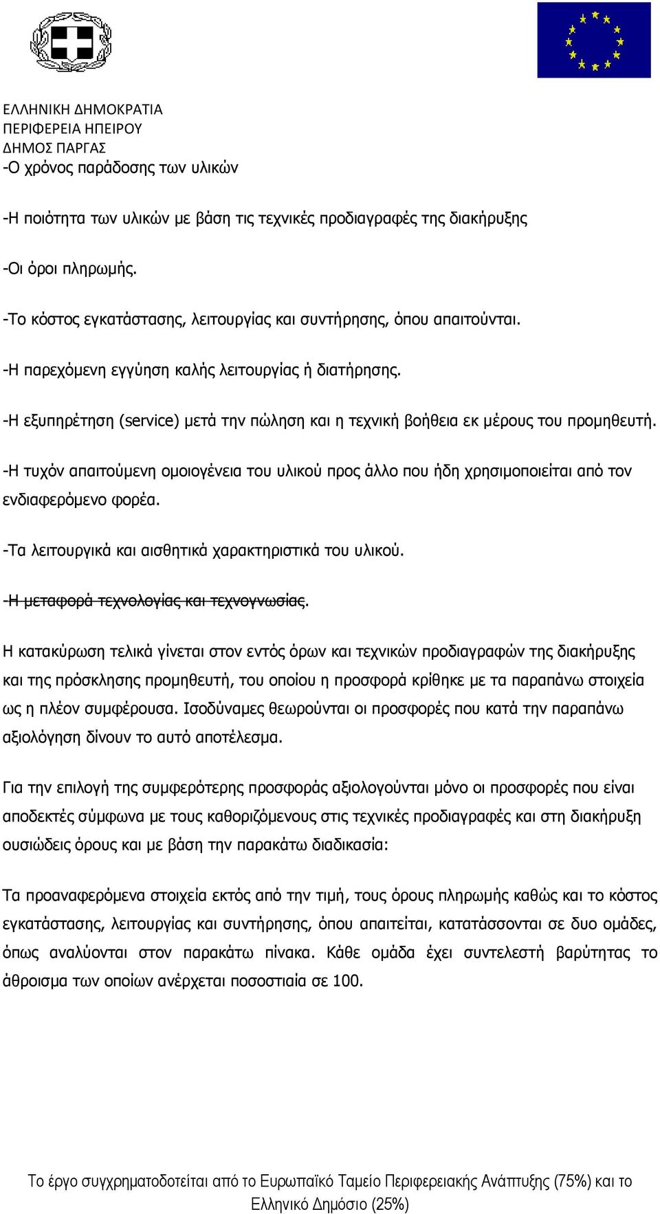 -Η τυχόν απαιτούμενη ομοιογένεια του υλικού προς άλλο που ήδη χρησιμοποιείται από τον ενδιαφερόμενο φορέα. -Τα λειτουργικά και αισθητικά χαρακτηριστικά του υλικού.