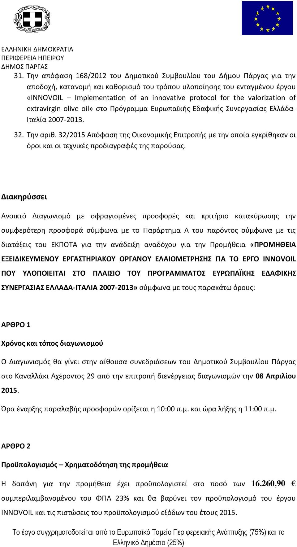 32/2015 Απόφαση της Οικονομικής Επιτροπής με την οποία εγκρίθηκαν οι όροι και οι τεχνικές προδιαγραφές της παρούσας.