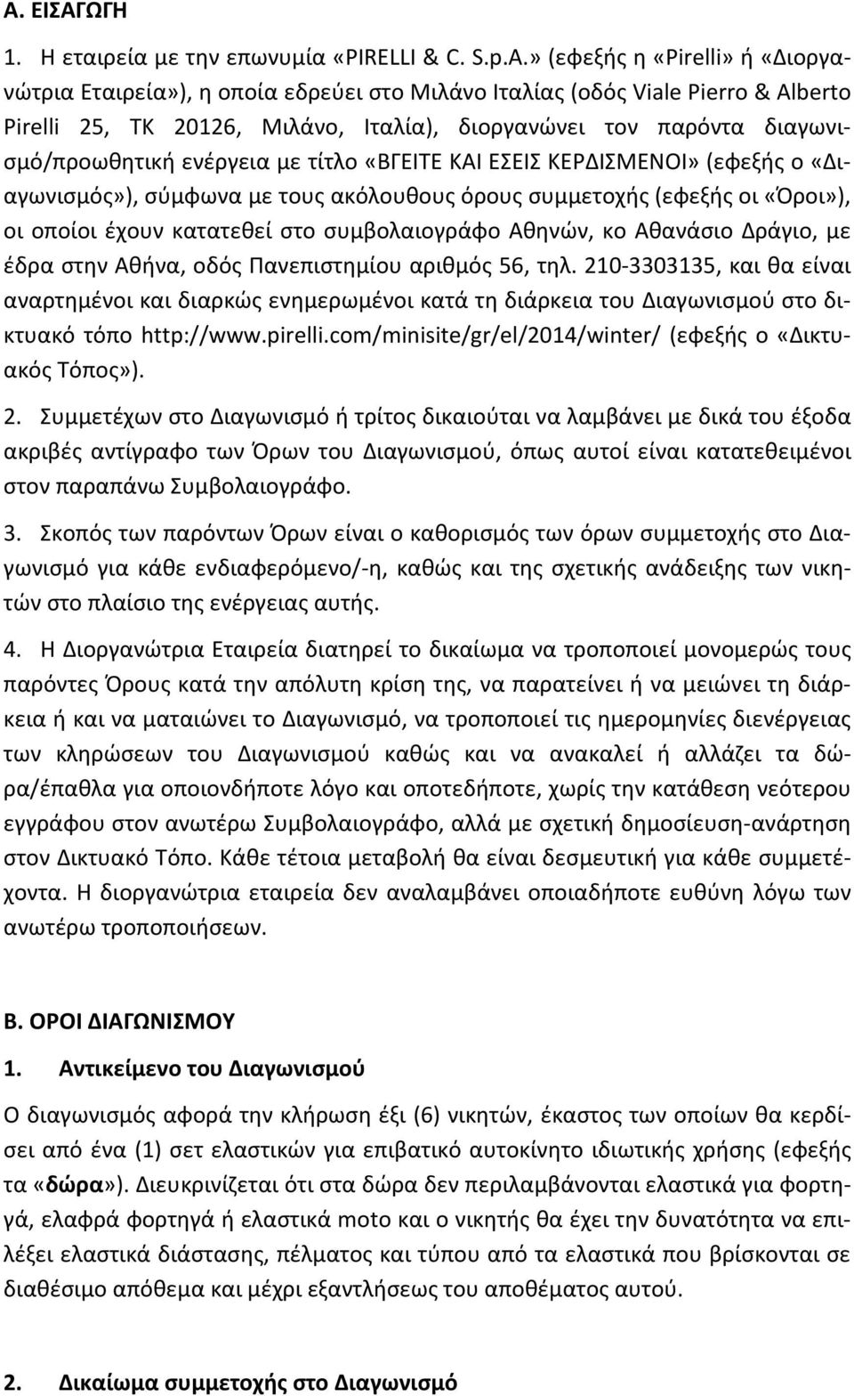 ενέργεια με τίτλο «ΒΓΕΙΤΕ ΚΑΙ ΕΣΕΙΣ ΚΕΡΔΙΣΜΕΝΟΙ» (εφεξής ο «Διαγωνισμός»), σύμφωνα με τους ακόλουθους όρους συμμετοχής (εφεξής οι «Όροι»), οι οποίοι έχουν κατατεθεί στο συμβολαιογράφο Αθηνών, κο