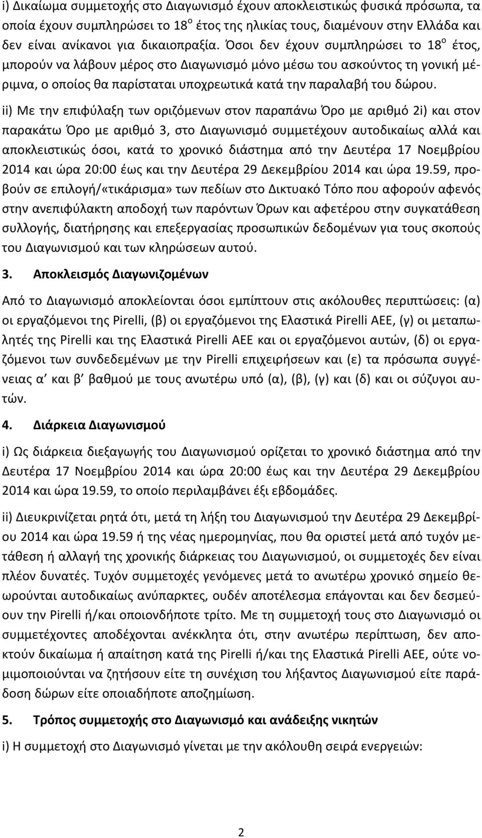 ii) Mε την επιφύλαξη των οριζόμενων στον παραπάνω Όρο με αριθμό 2i) και στον παρακάτω Όρο με αριθμό 3, στο Διαγωνισμό συμμετέχουν αυτοδικαίως αλλά και αποκλειστικώς όσοι, κατά το χρονικό διάστημα από